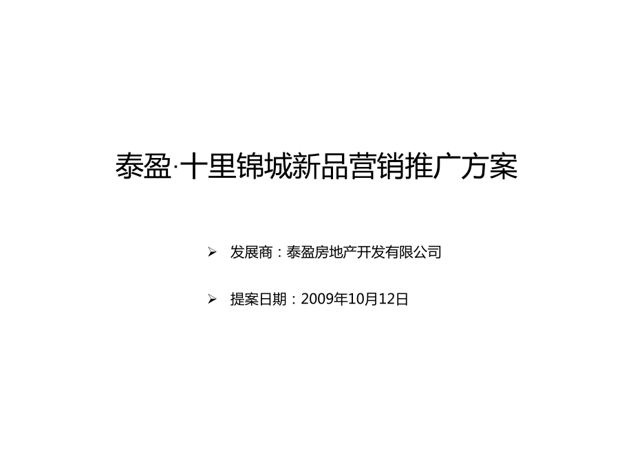 沈阳泰盈十里锦城新品营销推广方案60p_第1页