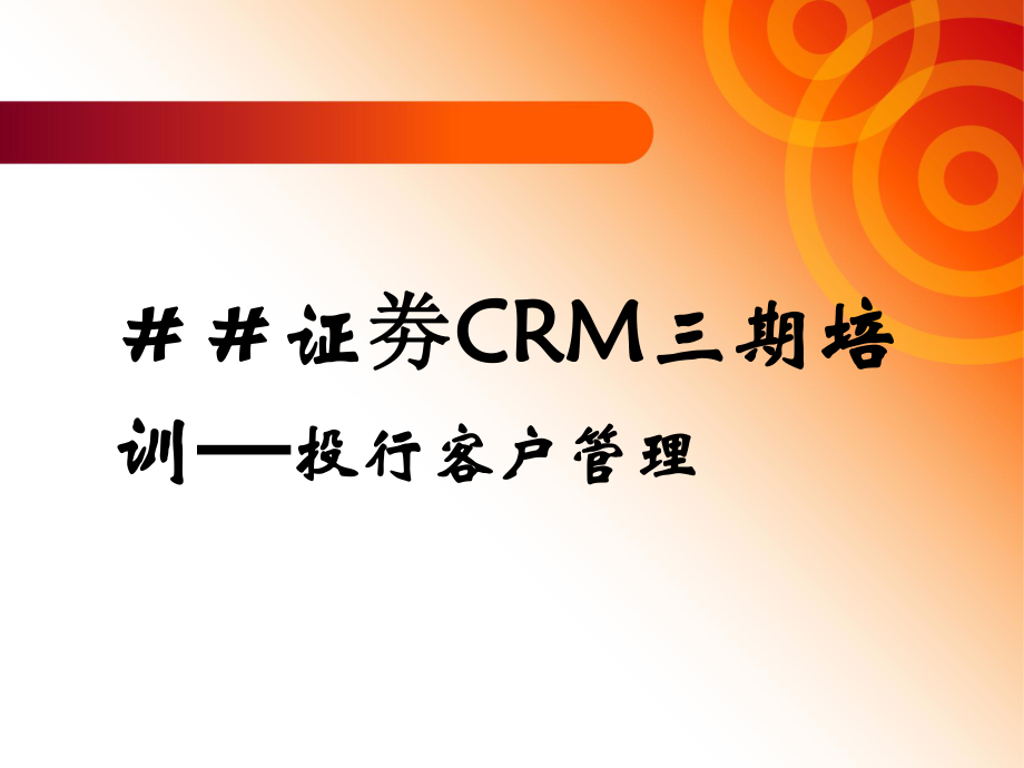 证劵CRM三期培训—投行客户管理_第1页