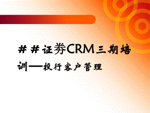 证劵CRM三期培训—投行客户管理