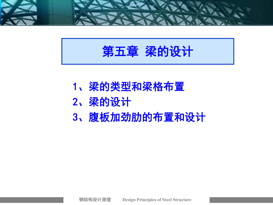 鋼結(jié)構(gòu)設計原理 第五章 梁的設計_第1頁