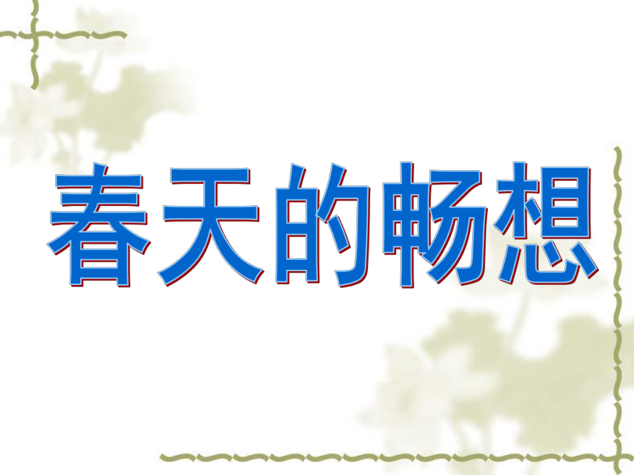 《春天的暢想》(新課標(biāo)七年級(jí)下冊(cè)美術(shù)第二單元_第二課)_-_副本(1)_第1頁(yè)