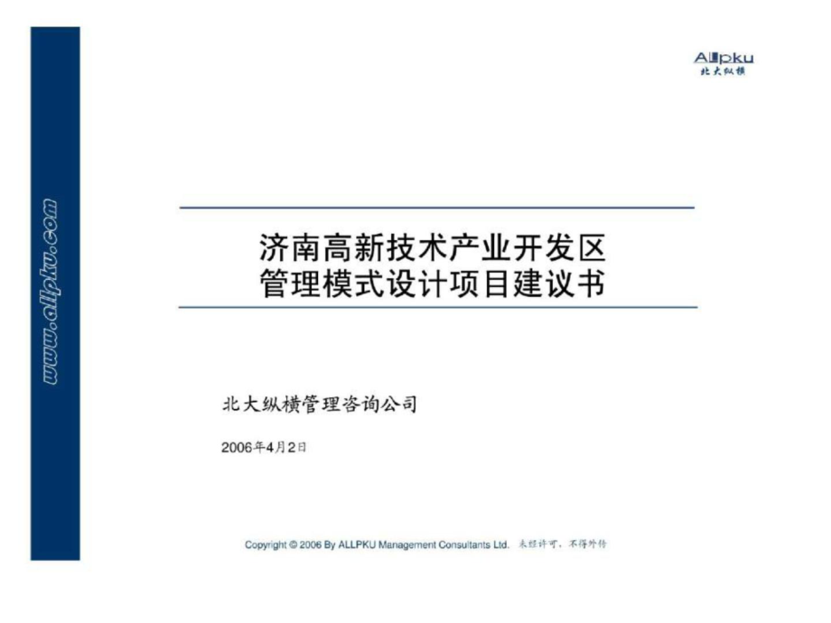 济南高新区管理模式咨询项目建议书_第1页