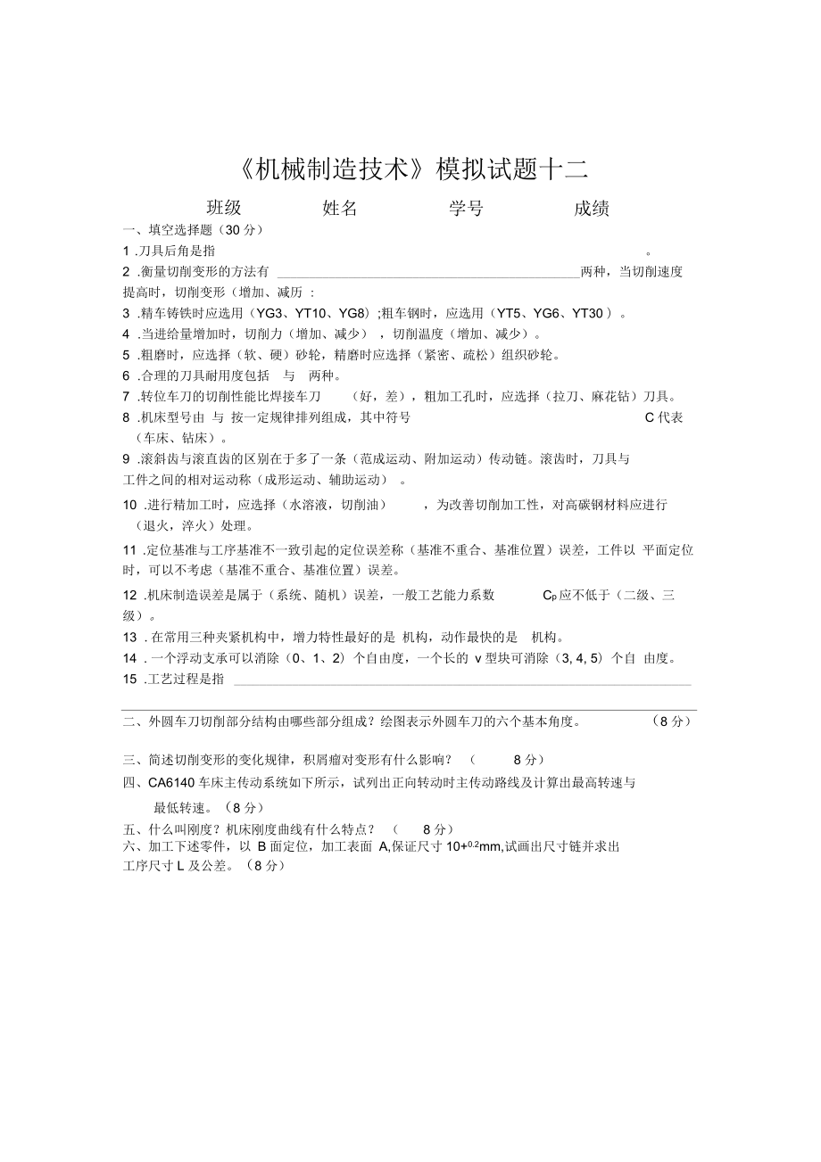 《機械制造技術》模擬試題(doc8頁)_第1頁