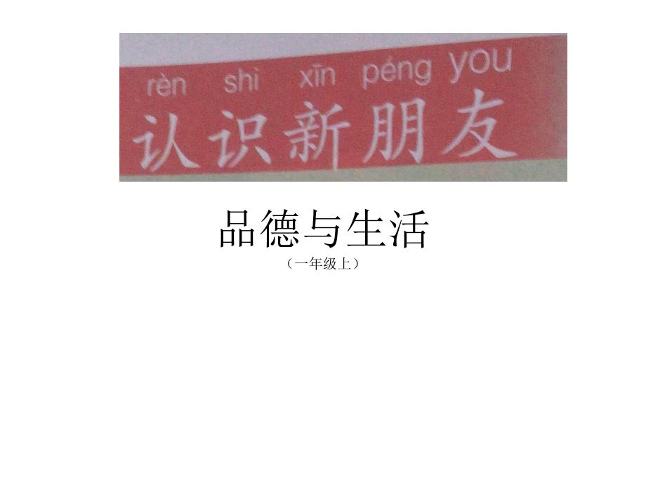 鄂教版品德與生活一年級上冊《認(rèn)識新朋友》課件_第1頁