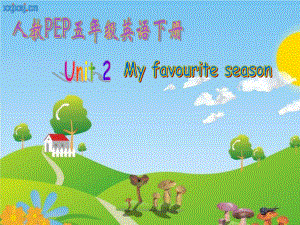 人教PEP五年級英語下冊Unit 2 My Favourite Season課件