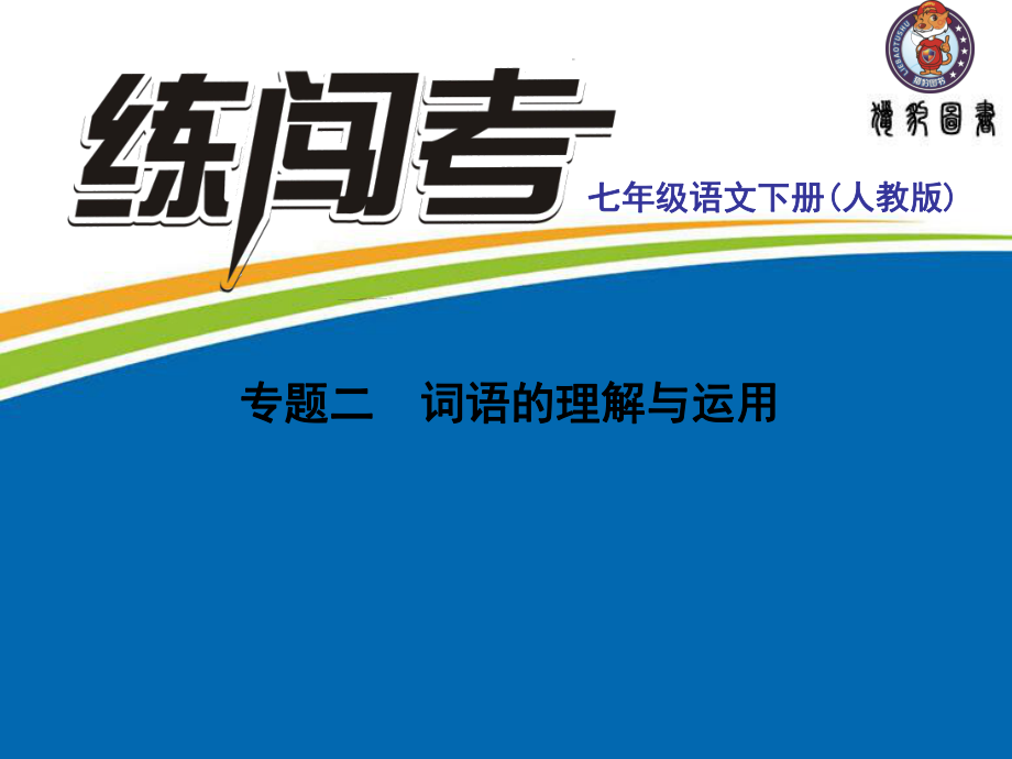 七年级下册语文专题二 词语的理解与运用_第1页