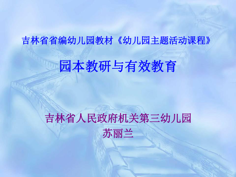 1913998945吉林省省編幼兒園教材《幼兒園主題活動課程》園本教研與有_第1頁