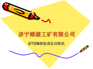 GT10B鋼筋調(diào)直切斷機