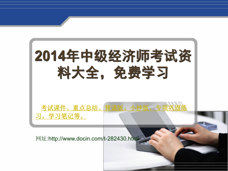 中級經(jīng)濟(jì)師考試資料大全 重點總結(jié) 課件 背誦版 小抄版 學(xué)習(xí)筆記_第1頁