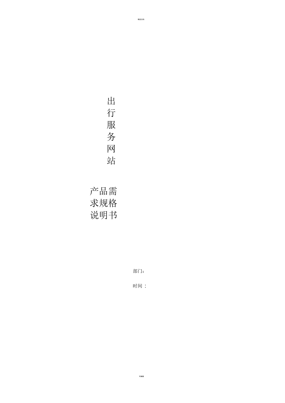 需求規(guī)格說明書范例_第1頁