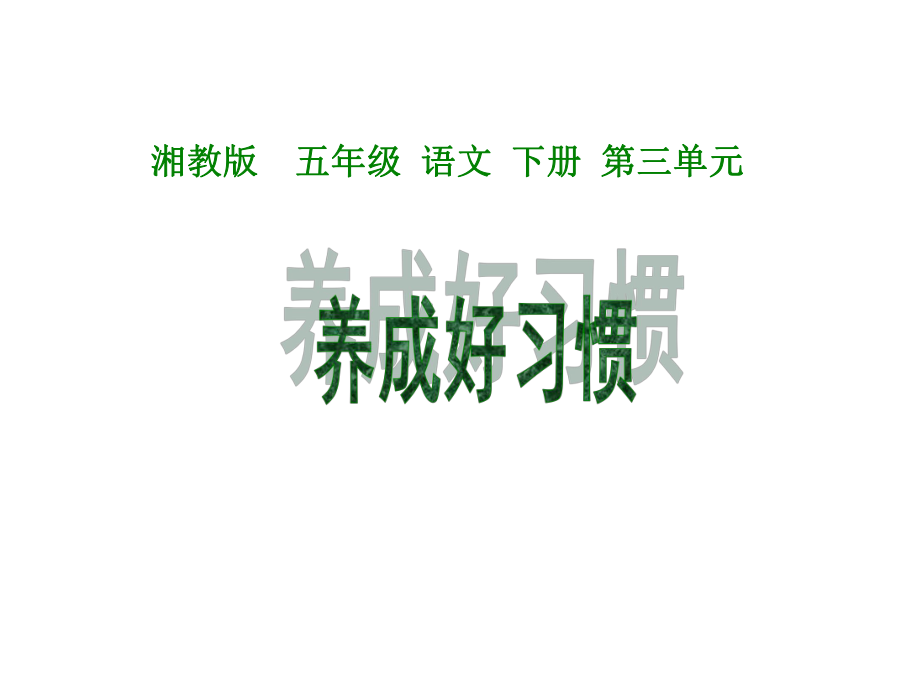 養(yǎng)成好習(xí)慣ppt_第1頁