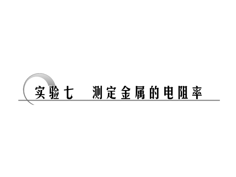 高中物理選修 試驗 實驗七　測定金屬的電阻率實驗八　描繪小電珠的伏安特性曲線_第1頁