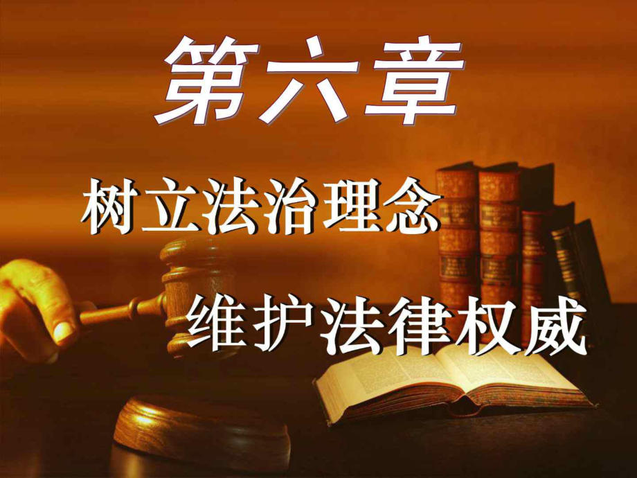 思想道德修養(yǎng)與法律基礎第六章 樹立法治理念 維護法律權威_第1頁