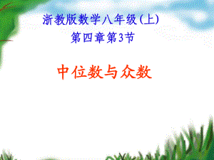 浙教版數(shù)學(xué)八年級(jí)(上) 《中位數(shù)、眾數(shù)》課件