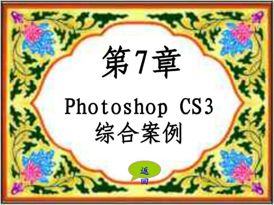Photoshop CS3综合案例_第1页