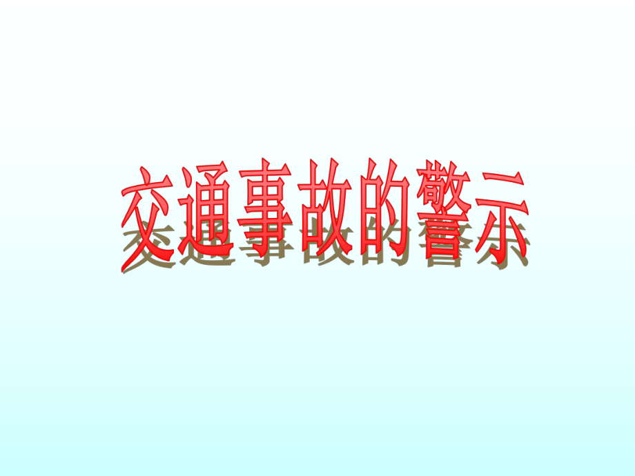 山东人民版小学四年级上册品德与社会《交通事故的警示》课件_第1页