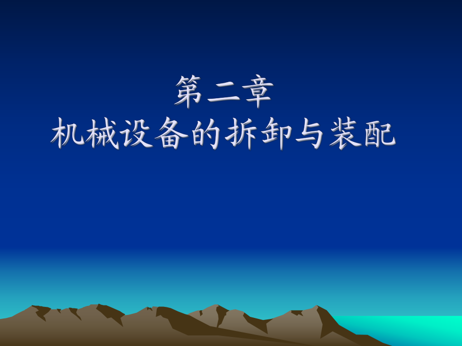 機械設備修理工藝學 教學ppt 作者 晏初宏 第二章_第1頁