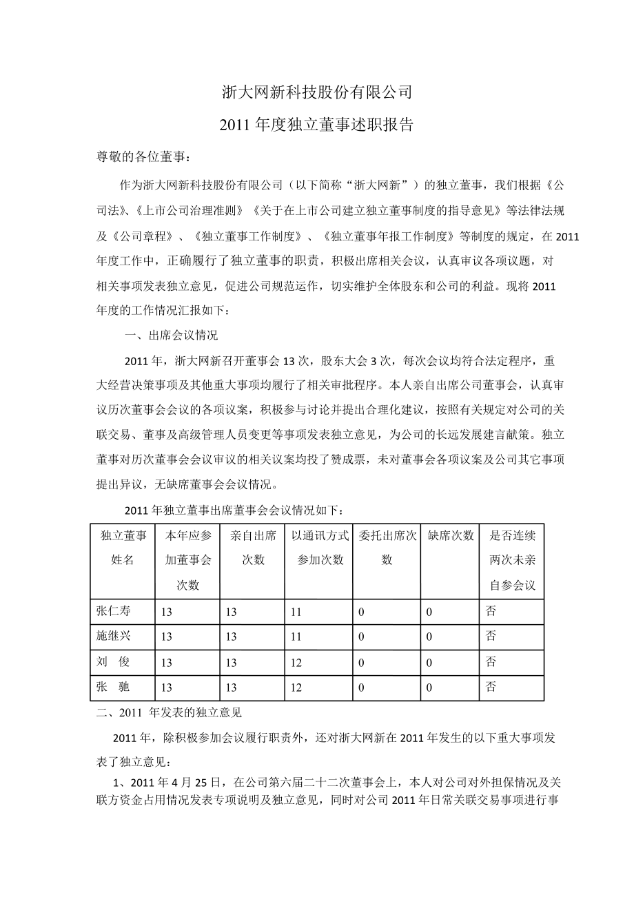 600797 浙大网新独立董事述职报告_第1页