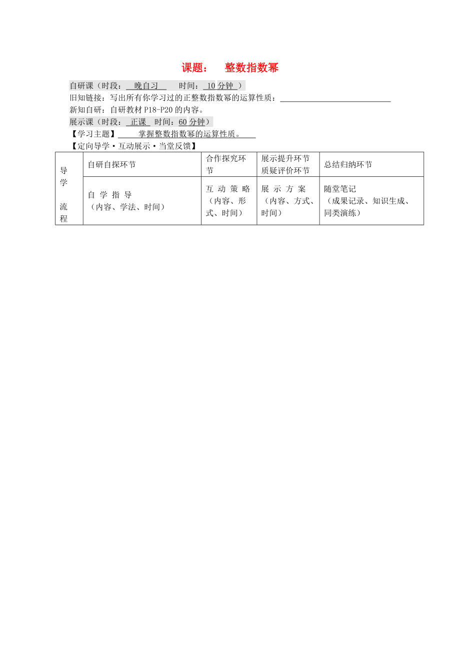 安徽省銅都雙語(yǔ)學(xué)校2013年八年級(jí)數(shù)學(xué)下冊(cè) 整數(shù)指數(shù)冪導(dǎo)學(xué)案_第1頁(yè)