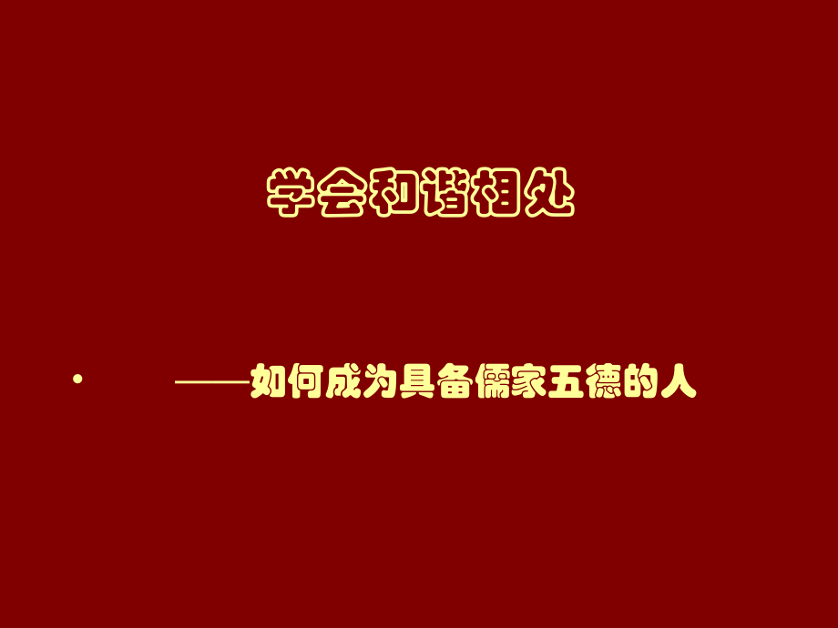 人教新课标小学六年级品德与社会下册第一单元《学会和谐相处》课件_第1页