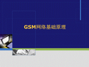 网优培训文档模板GSM网络基础原理