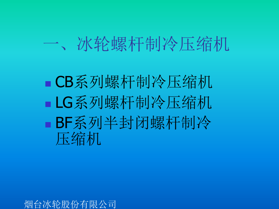 冰輪螺桿制冷壓縮機_第1頁