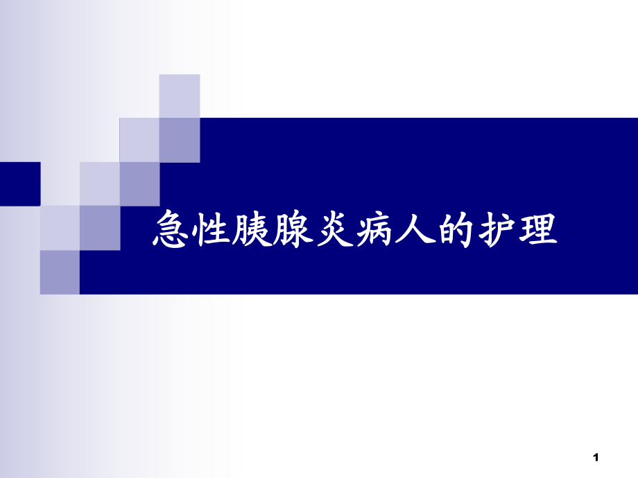 【醫(yī)學課件大全】急性胰腺炎病人的護理_第1頁