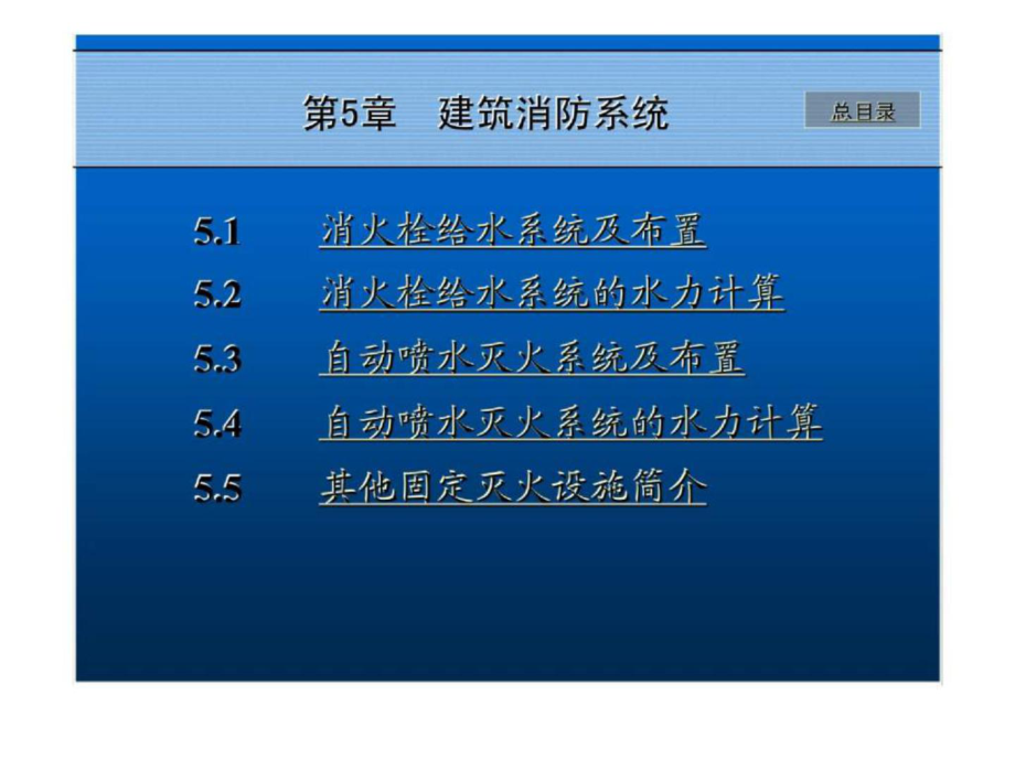 第5章 建筑消防系統(tǒng)_第1頁