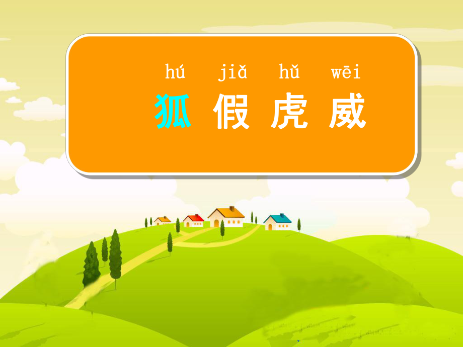 三年級(jí)上冊(cè)語(yǔ)文課件－7 狐假虎威｜語(yǔ)文S版_第1頁(yè)