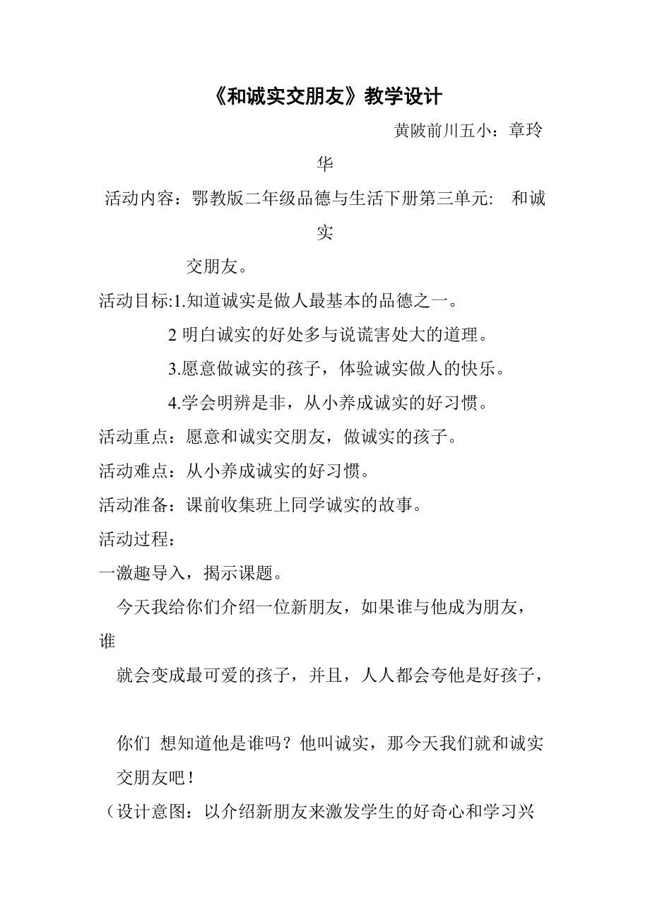 鄂教版品生二年级下册《和诚实交朋友》教学设计（黄陂区前川五小章玲华）_第1页