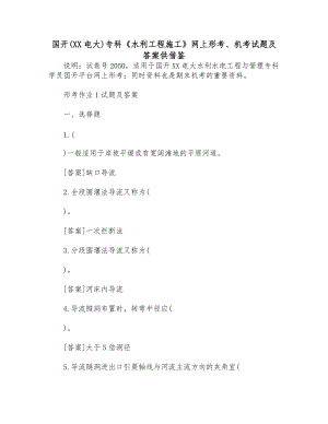 國開(XX電大)?？啤端こ淌┕ぁ肪W(wǎng)上形考、機(jī)考試題及答案供借鑒