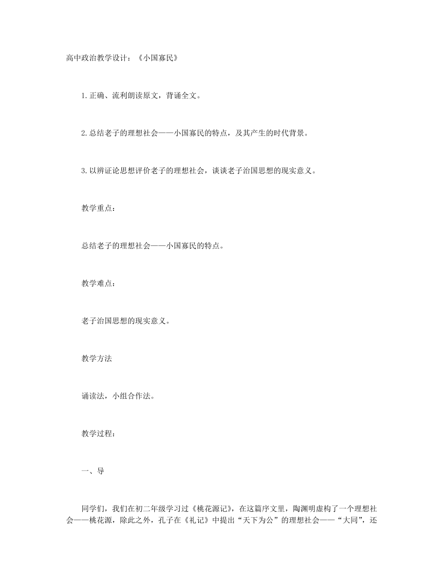 高中政治教學(xué)設(shè)計(jì)：《小國(guó)寡民》+高中政治《博大精深的中華文化》說(shuō)課稿_第1頁(yè)