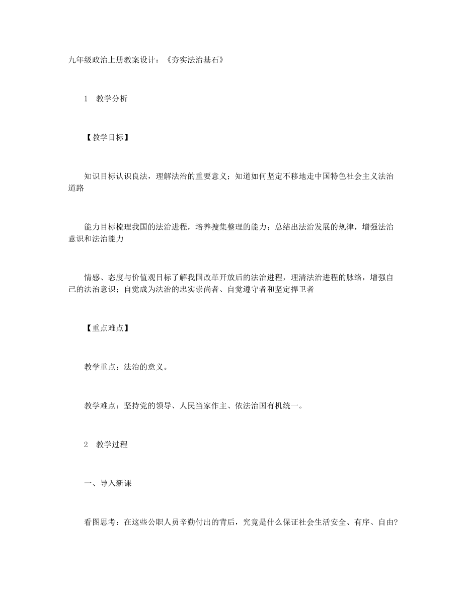 九年级政治上册教案设计：《夯实法治基石》+九年级政治上册教案设计：《凝聚法治共识》_第1页