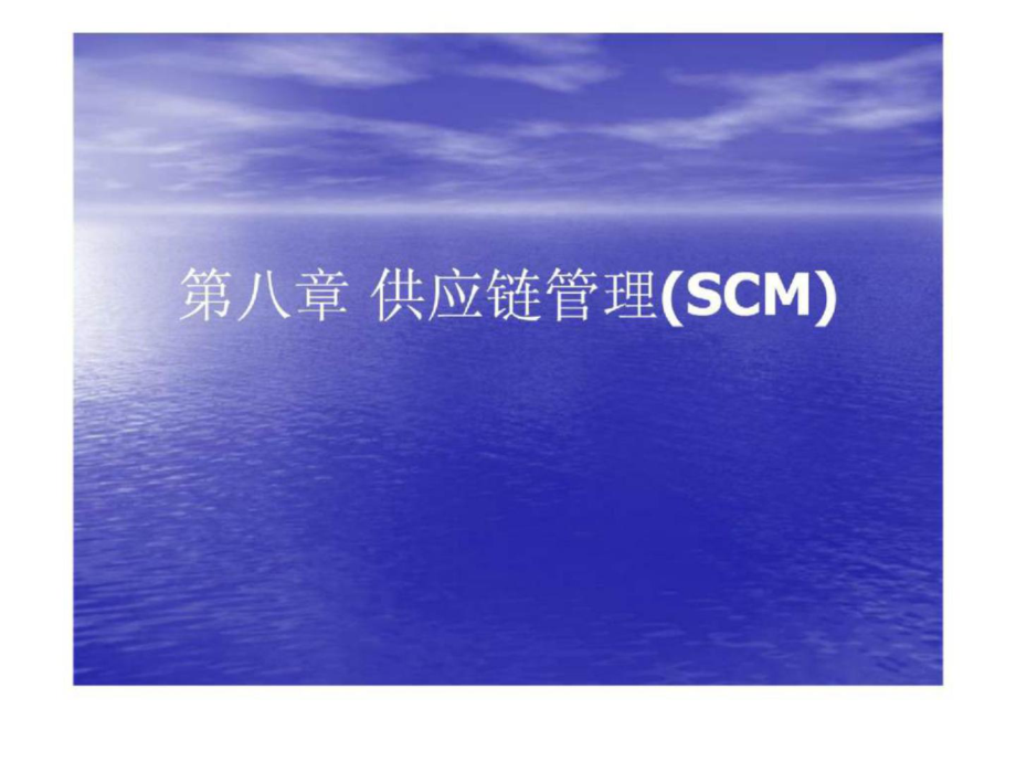 8第八章 供應(yīng)鏈管理(SCM)_第1頁