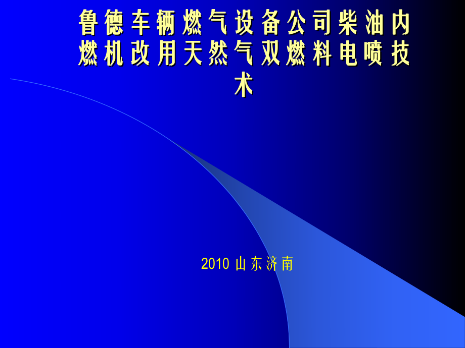 魯?shù)萝囕v燃?xì)庠O(shè)備公司柴油內(nèi)燃機(jī)改用天然氣雙燃料電噴技術(shù)_第1頁