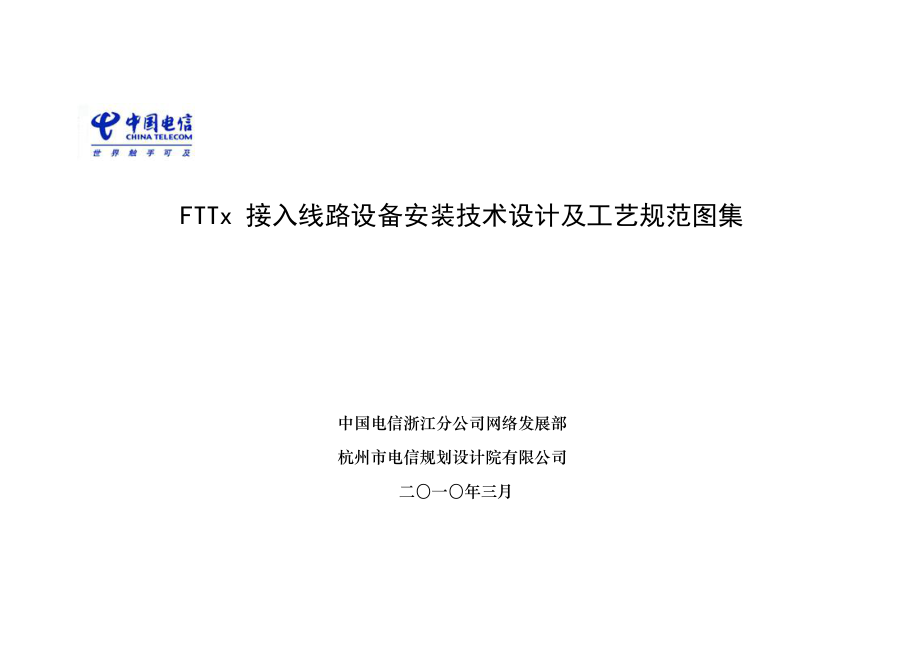 浙江電信FTTx 接入線路設(shè)備安裝技術(shù)設(shè)計及工藝規(guī)范圖集_第1頁