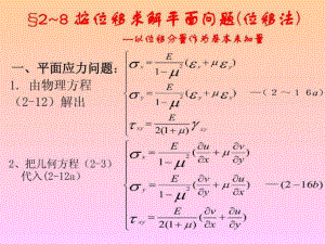 周道祥弹性力学 第二章(8,9,10)