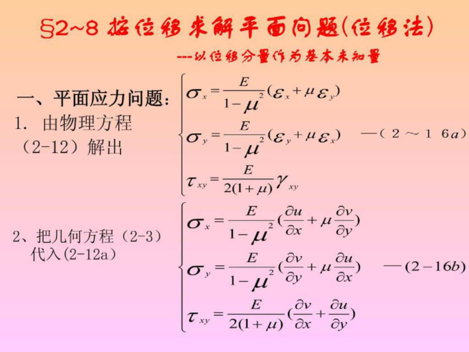 周道祥彈性力學(xué) 第二章(8,9,10)_第1頁