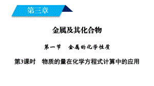 2018-2019學(xué)年人教版必修1 第3章第1節(jié) 金屬的化學(xué)性質(zhì) 課件6