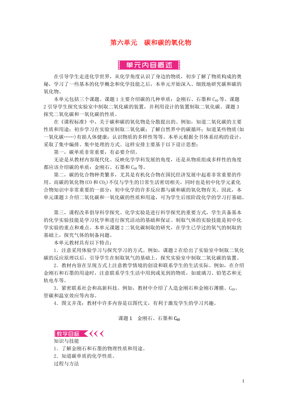 九年級化學(xué)上冊新人教版第六單元第一課《金剛石石墨和C60》教案_第1頁