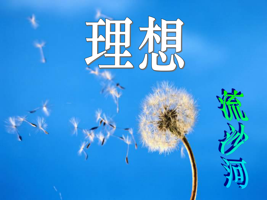 七年級(jí)語(yǔ)文上冊(cè)《理想》_第1頁(yè)