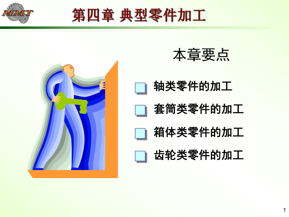 機(jī)械零件加工工藝.ppt_第1頁(yè)