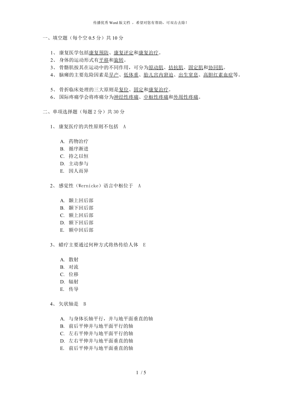 康复医学考试试题_第1页