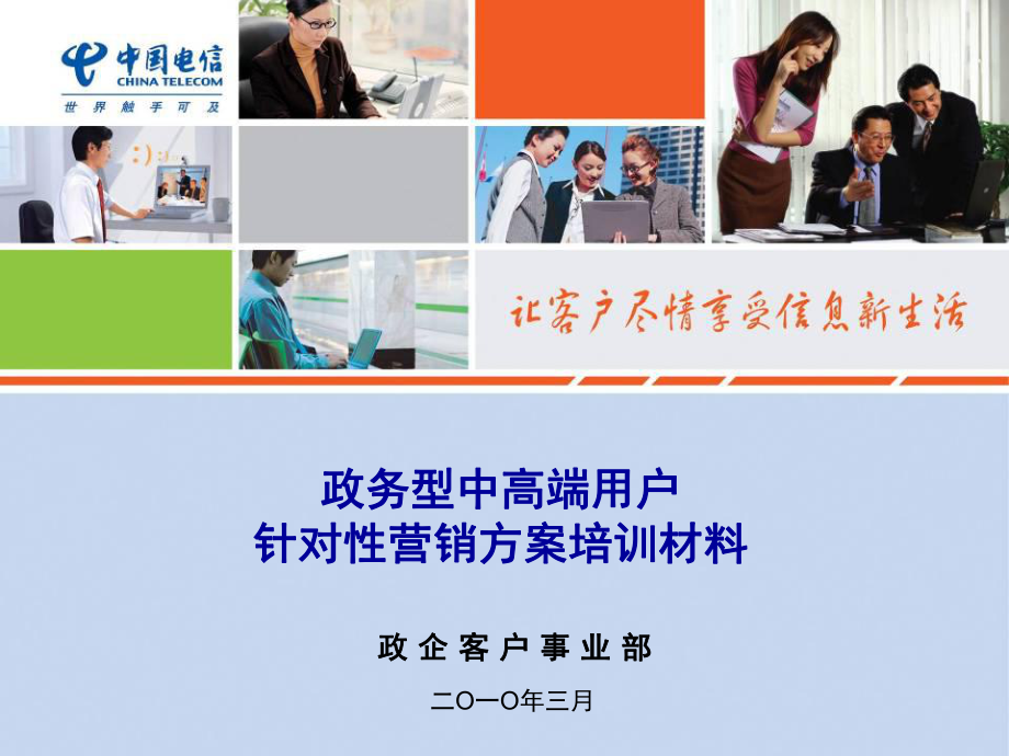 中国电信中高端用户针对性营销方案培训材料_第1页