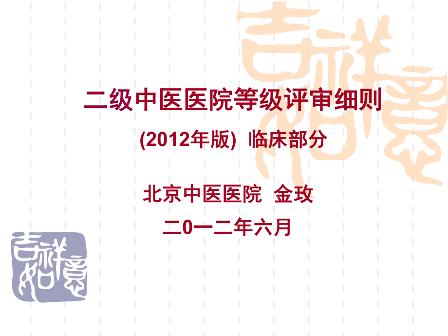 783802246二级中医医院等级评审细则（版）临床部分_第1页