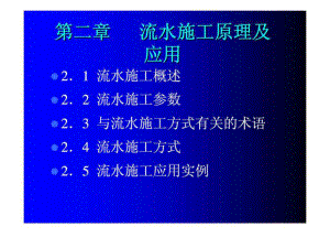 建筑工程施工組織 第二章 流水施工原理及應(yīng)用