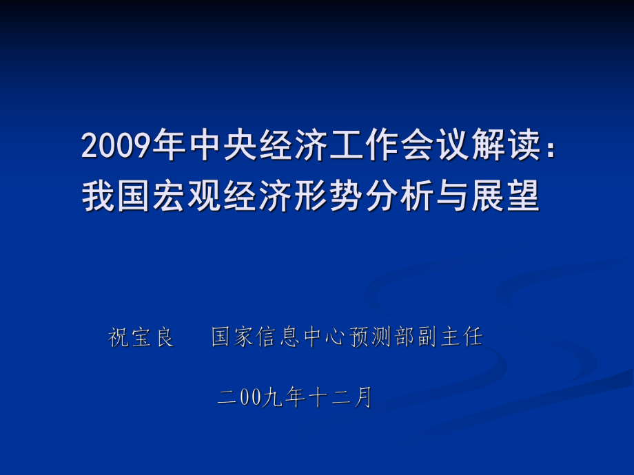 中央經(jīng)濟(jì)工作會(huì)議解讀：我國宏觀經(jīng)濟(jì)形勢(shì)分析與展望_第1頁