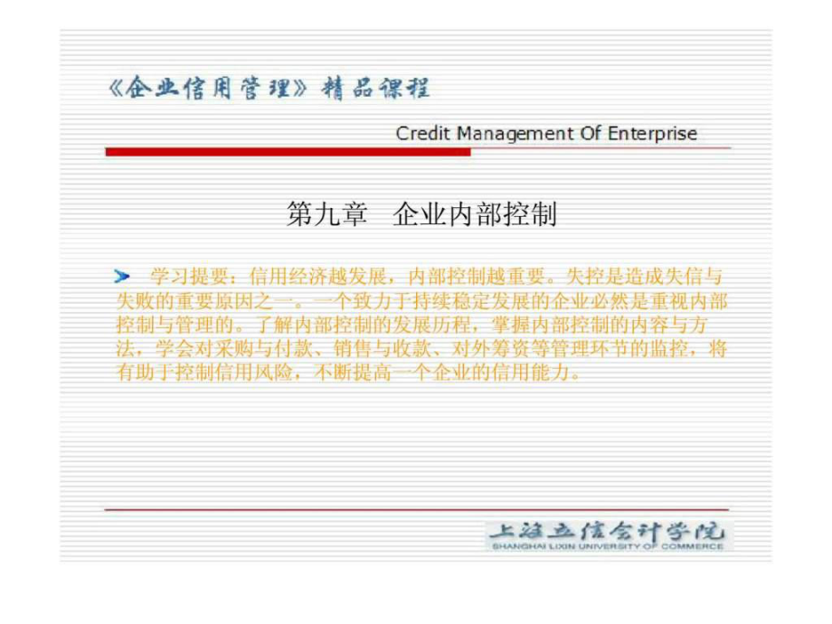 企业信用管理 第九章 企业内部控制_第1页