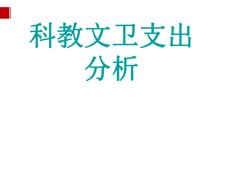 教科文衛(wèi)支出分析_第1頁