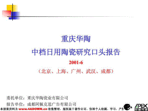 （广告策划）重庆华陶中档日用陶瓷研究口头报告
